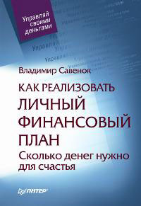 «Как реализовать личный финансовый план, или Сколько денег нужно для счастья»