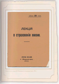 Лекция о страховании жизни (Подгаецкий В.Н., 1915 г. )